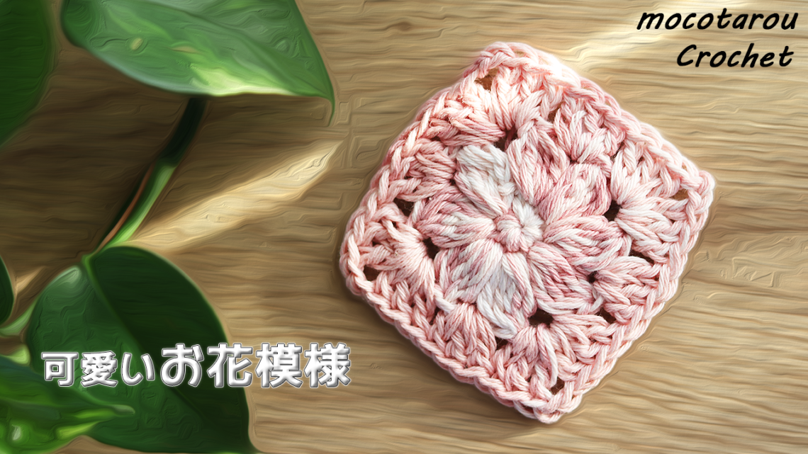 可愛いお花模様のモチーフの編み方 編み図