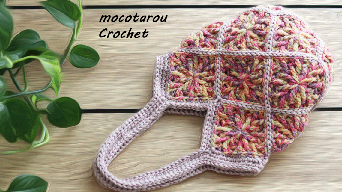 モザイクグラニーモチーフバッグ かぎ針編み方 – モコタロウブログ 編み物