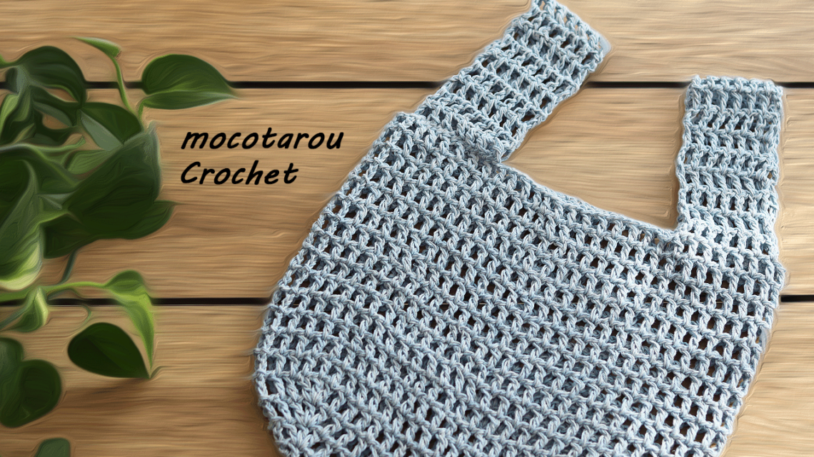 ネット編み目のコンビニ袋風バッグ かぎ針編み方