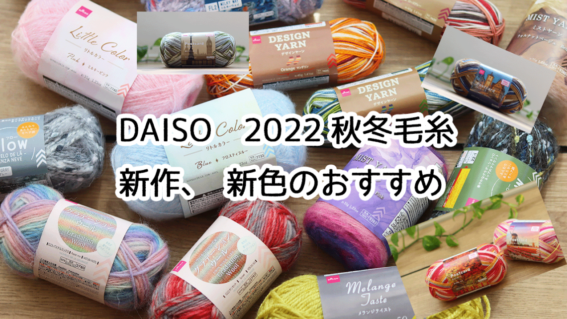 ダイソー 2022秋冬毛糸新作、新色のおすすめ – モコタロウブログ 編み物