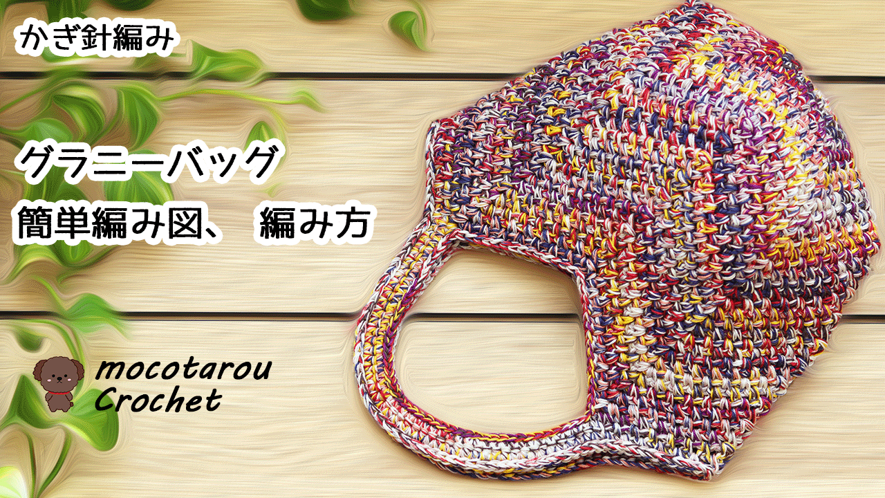 グレーの編み物風グラニーバッグかぎ針編みのバッグ [ENG]【かぎ針編み