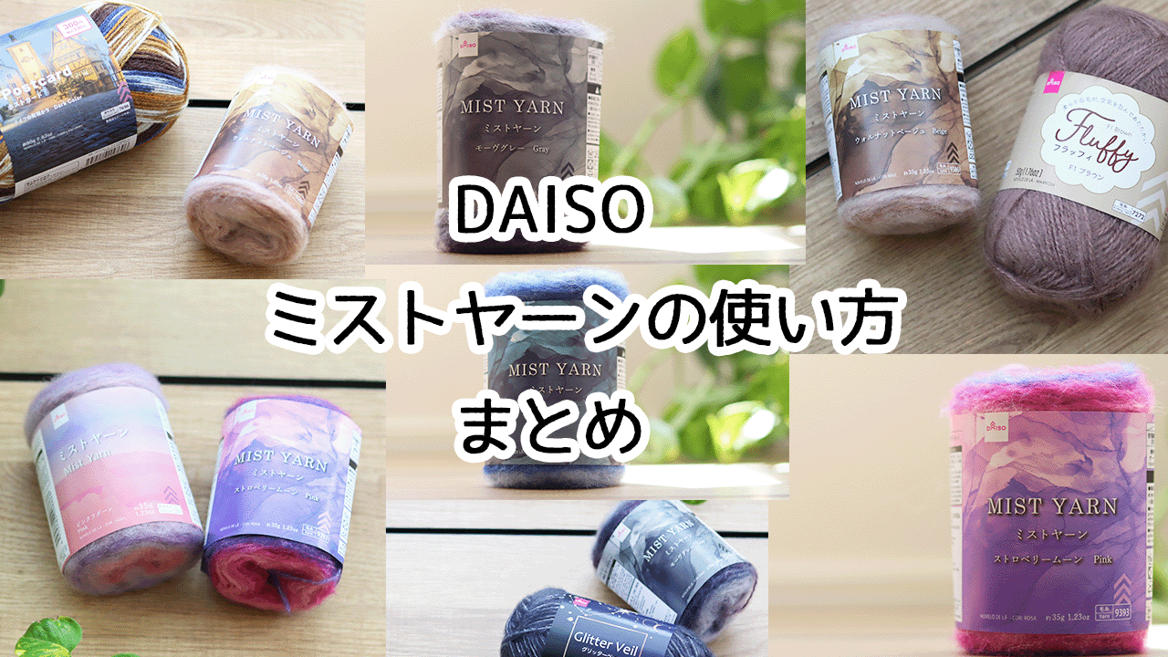 ダイソー DAISO くだらなく ミストヤーン 毛糸 ローズマゼンタ ハンドメイド