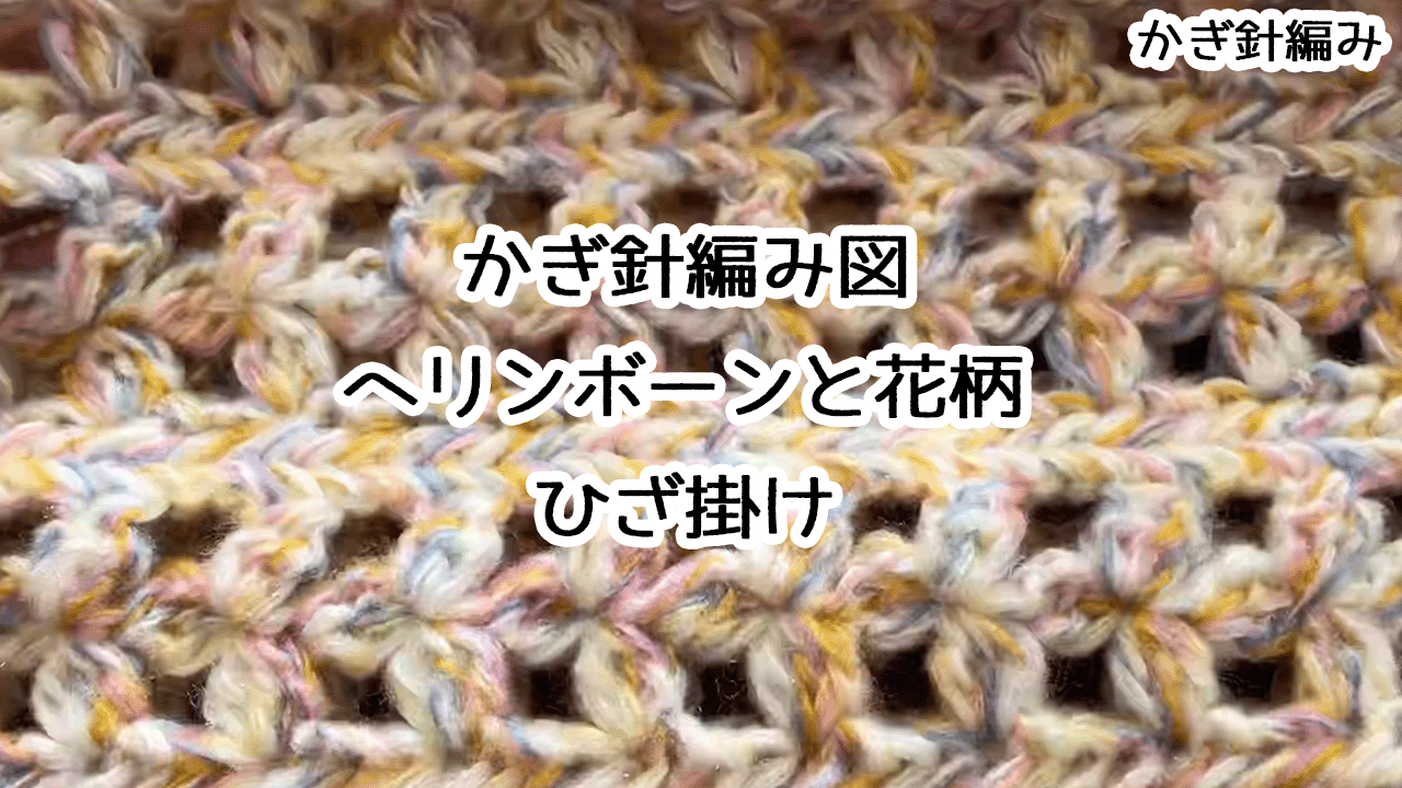 かぎ針編み図 ヘリンボーンと花柄ひざ掛け編み方 - モコタロウブログ 