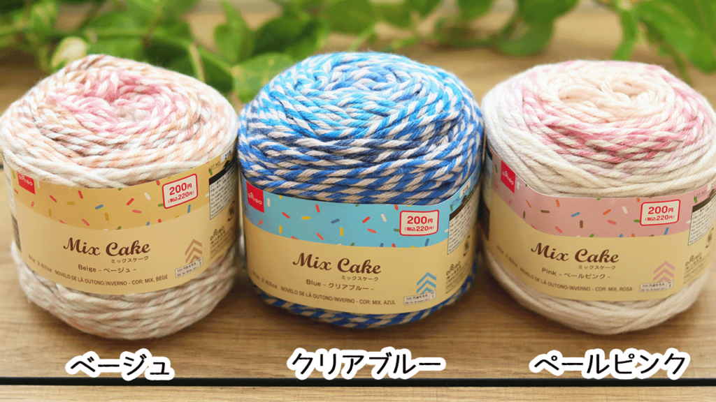 ミックスケーク　8玉+72g　ペールピンク　ダイソー毛糸　グラデーション DAISO ダイソー 毛糸 ミックスケーク 8玉セット ペールピンク マカロン