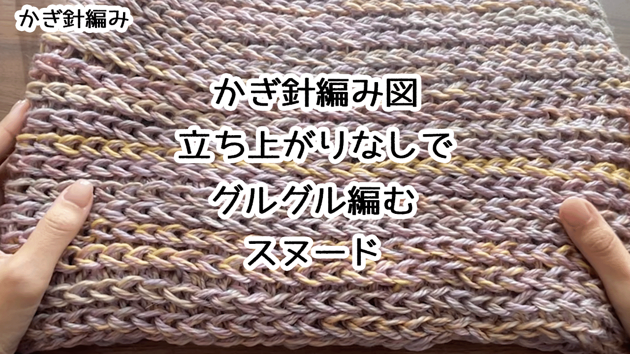 かぎ針編み図 簡単に立ち上がりなしでグルグル編むスヌード - モコ