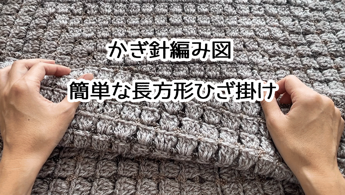 かぎ針編み図 簡単な長方形ひざ掛け編み方 - モコタロウブログ 編み物