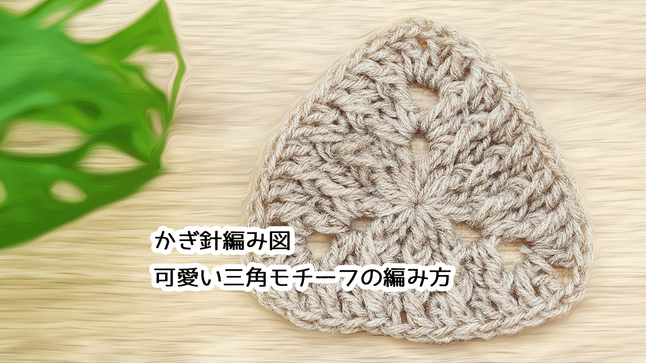mimi！かぎ編み モチーフ 3色使ったかんたんモチーフの編み方。かぎ針編み 100均毛糸