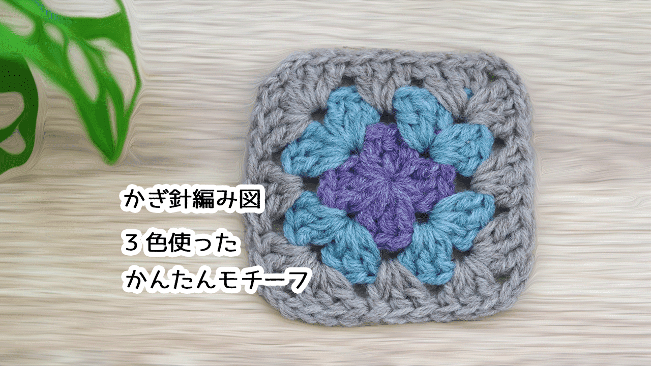 かぎ針編み図 3色使ったかんたんモチーフ編み方 - モコタロウブログ 編み物