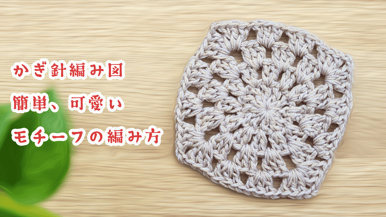 編み図】簡単、可愛いモチーフの編み方 かぎ針編み - モコタロウブログ