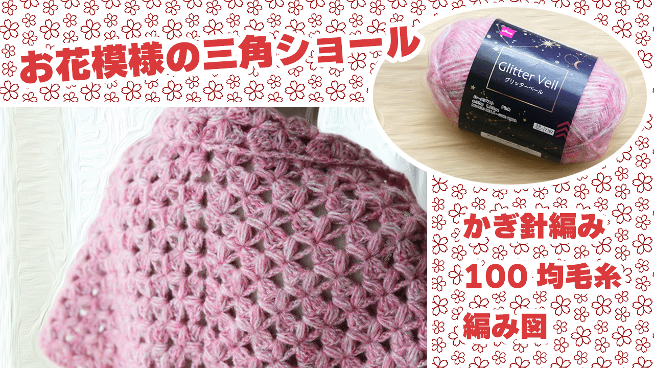 かぎ針編み図 玉編みお花模様三角ショールの編み方 - モコタロウブログ
