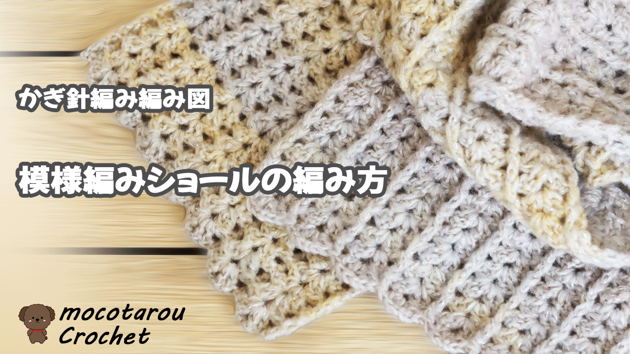 かぎ針編み図 かんたん模様のショールの編み方 - モコタロウブログ 編み物