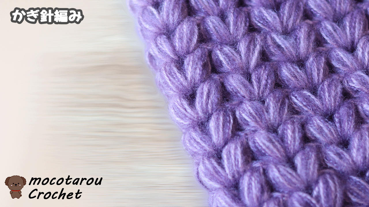 ぷっくりハート模様のネックウォーマー編み図 かぎ針編み - モコタロウ