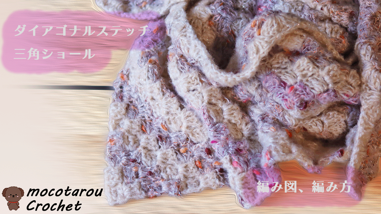 かぎ針編み 3色使って可愛い三角ショールの編み方 編み図 - モコタロウ