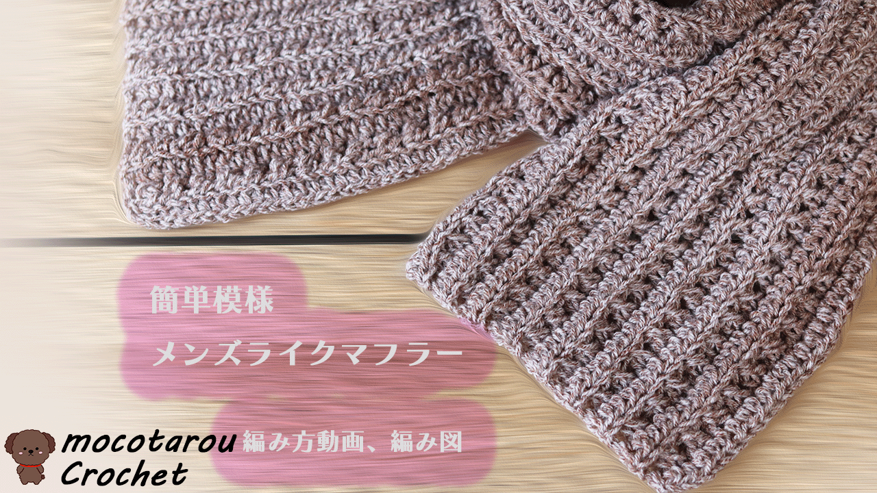 かぎ針編み メンズライク、簡単模様のマフラーの編み方 編み図 - モコ