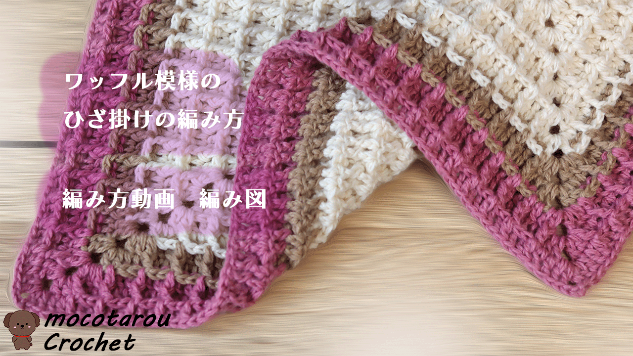 かぎ針編み ワッフルみたいな模様でひざ掛けの編み方 編み図 - モコ