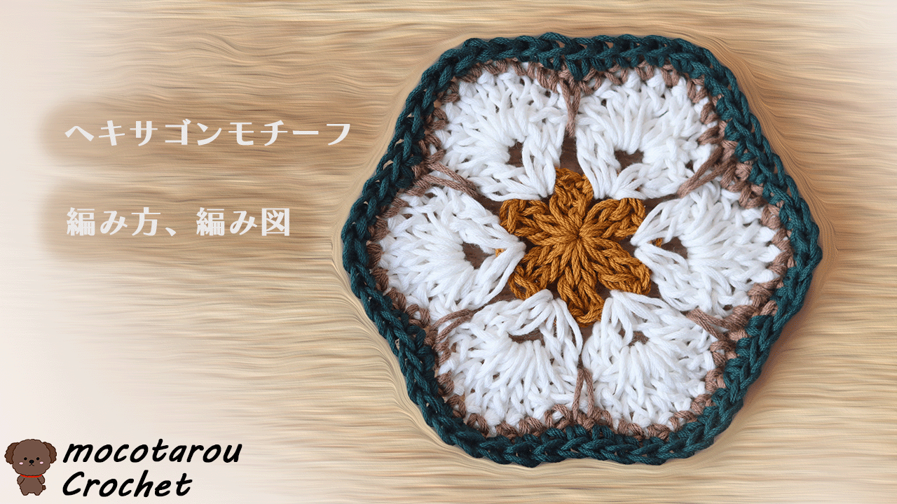 かぎ編み　モチーフ　専用 かぎ針編み ヘキサゴンモチーフの編み方 編み図 - モコタロウ