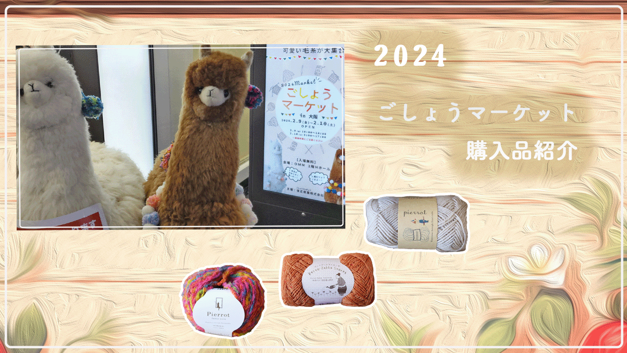 2024 ごしょうマーケットの購入品紹介 - モコタロウブログ 編み物