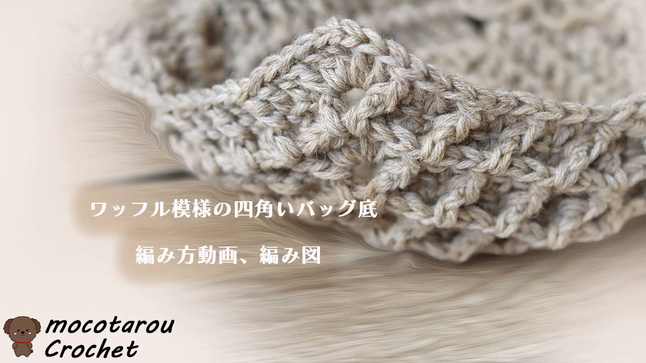 ワッフル編みで四角いバッグ底の編み方 編み図 - モコタロウブログ 編み物