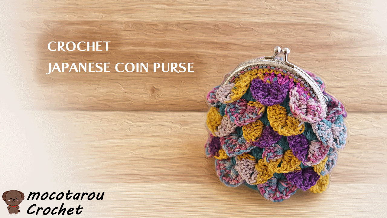 ヒラヒラ模様で可愛いがま口の編み方 かぎ針編み - モコタロウブログ 編み物