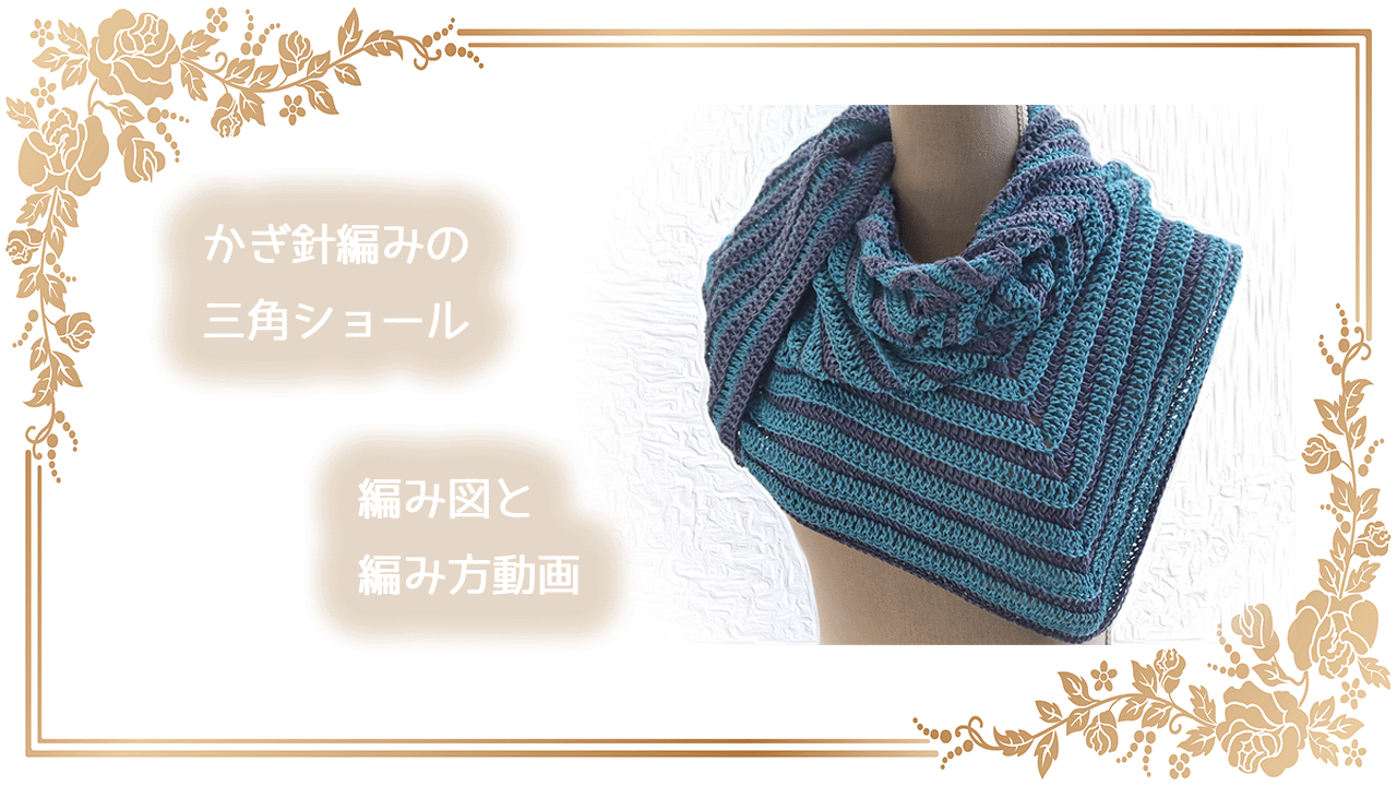 かぎ針編みのサマーショールの編み図、編み方 - モコタロウブログ 編み物