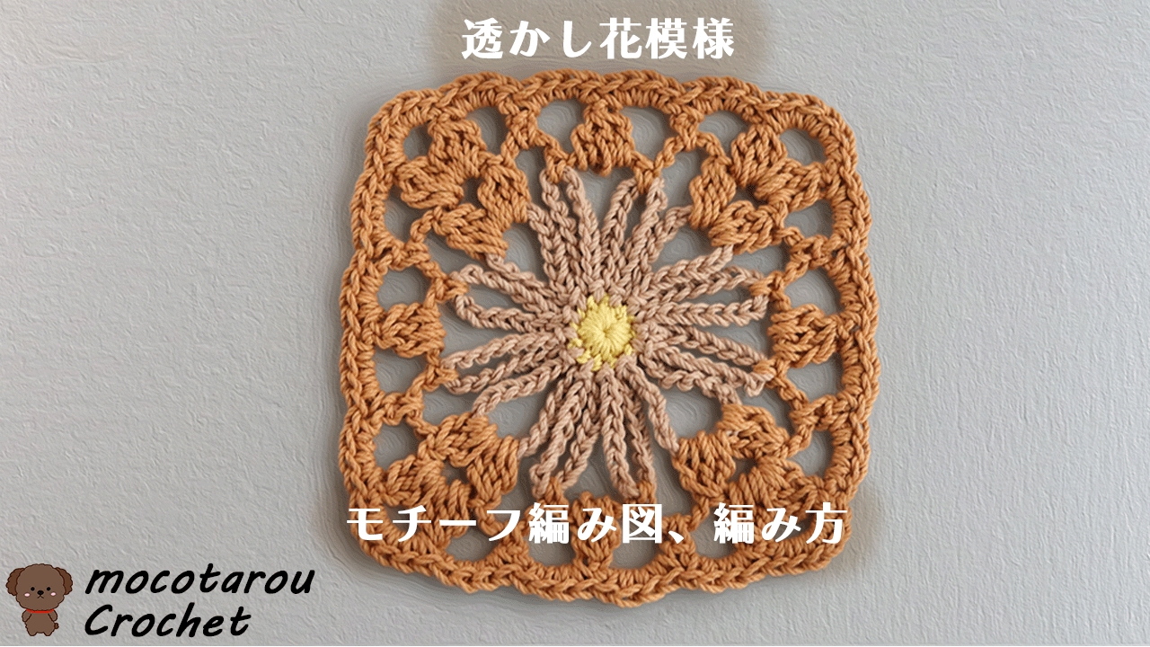 透かし花模様のモチーフ編み図、編み方 - モコタロウブログ 編み物